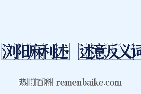 浏阳麻利述·述意反义词是什么意思的图片